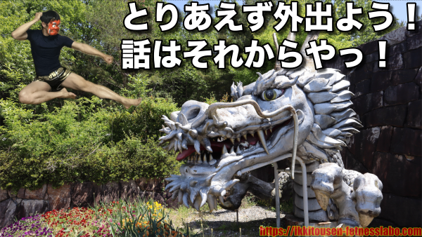 龍の前で「とりあえず外出よう!話はそれからやっ!」とポーズを決める赤鬼の画像。散歩を始める第一歩の大切さをユーモラスに表現。