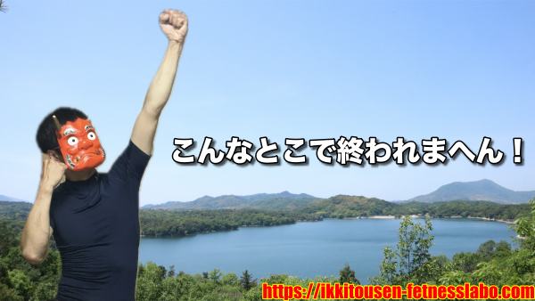 「こんなとこで終われまへん!」と拳を突き上げる赤鬼の画像。散歩ダイエットへの再挑戦の意志を表現。