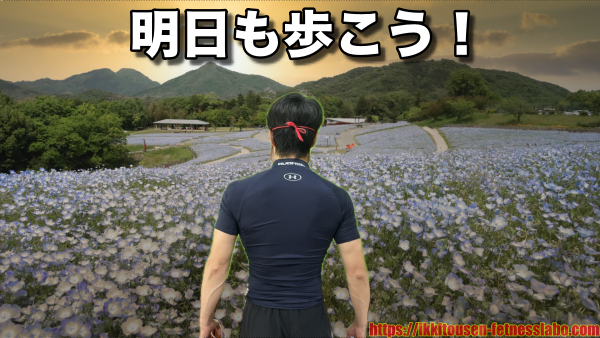 花畑の中を夕方に歩く赤鬼の後ろ姿と「明日も歩こう!」の文字が入った画像。散歩の継続を優しく後押しする一枚。