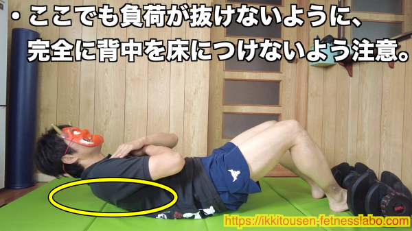 背中が床につかないよう注意しながら、シットアップのスタートポジションに戻った状態