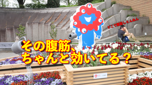 花壇の前で腹筋する男性とツッコミが入ったユーモアサムネイル画像