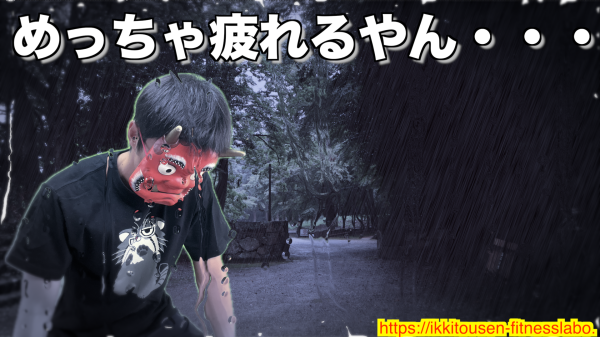 バービージャンプで疲れ果て、雨に打たれながらヘトヘトになる赤鬼