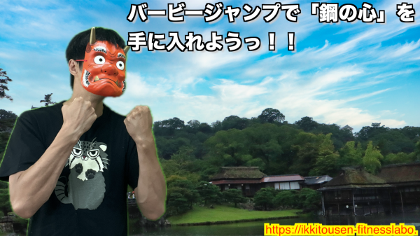 バービージャンプでメンタルを鍛え「鋼の心」を手に入れた赤鬼が気合いを入れる姿