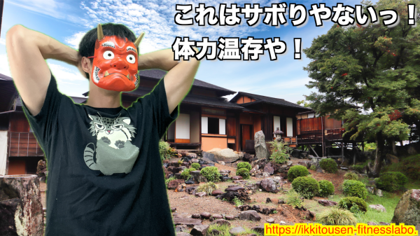 バービージャンプ中に休憩しながら「サボりやない、体力温存や！」と言い訳する赤鬼