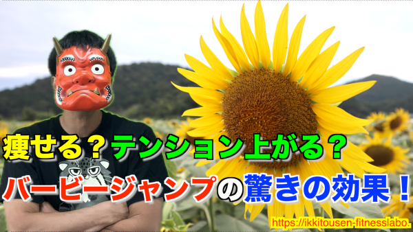 バービージャンプの効果を解説する記事用アイキャッチ画像。赤鬼とひまわり畑に「痩せる？テンション上がる？バービージャンプの驚きの効果！」のテキスト入り