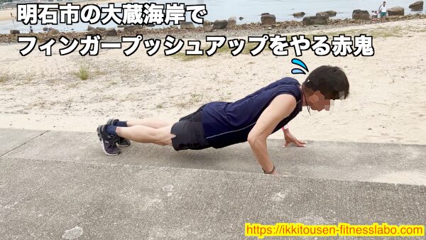 明石市の大蔵海岸でフィンガープッシュアップを行う様子。腕立て伏せの応用トレーニング例