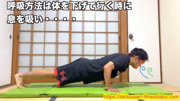 体を下げていく時に息を吸うのが正しいフォームです。 / During push-ups, inhale while lowering the body to maintain proper breathing form.