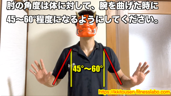 　腕立て伏せでは、腕を曲げた時の肘の角度が体に対して45〜60度になるようにするのが理想です。 / In push-ups, the ideal elbow angle when bending the arms is about 45–60 degrees relative to the body.