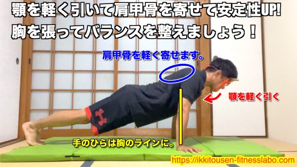 背中を丸めたフォームを改善するには、肩甲骨を軽く寄せ、顎を軽く引いて胸を張ります。手のひらは胸のラインに置き、体を一直線に保ちましょう。 / To correct a rounded-back push-up form, slightly retract the shoulder blades, gently tuck the chin, and open the chest. Keep the palms aligned with the chest and maintain a straight body line.