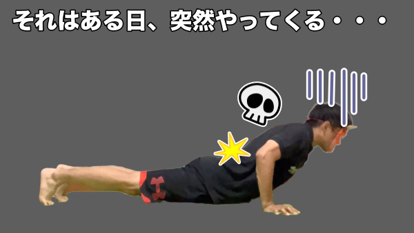 反り腰のまま腕立て伏せを続けると、腰への負担が積み重なり、ある日突然痛みが出ることがあります。 / Continuing push-ups with an arched lower back can gradually strain the spine and lead to sudden lower-back pain.