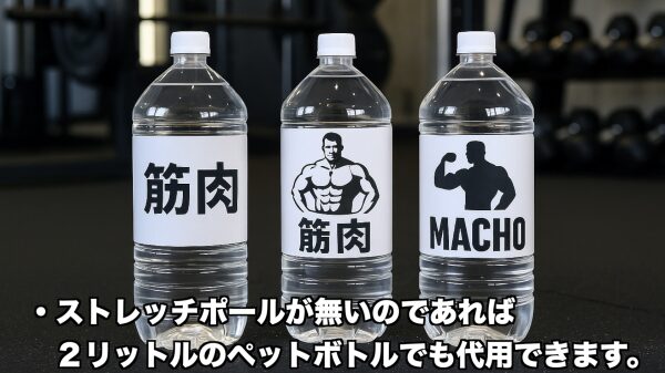 ストレッチポールの代わりに、2リットルのペットボトルを使ってダイヤモンドプッシュアップの負荷を高める方法を紹介している画像です。筋肉のイラストが貼られたペットボトルが3本並んでいる様子が写っています。