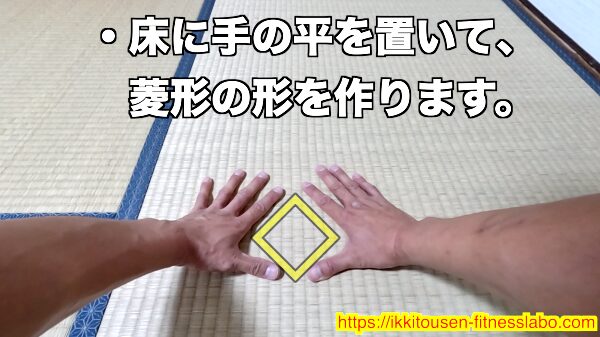 ダイヤモンドプッシュアップで手のひらを菱形に配置する様子の画像です。