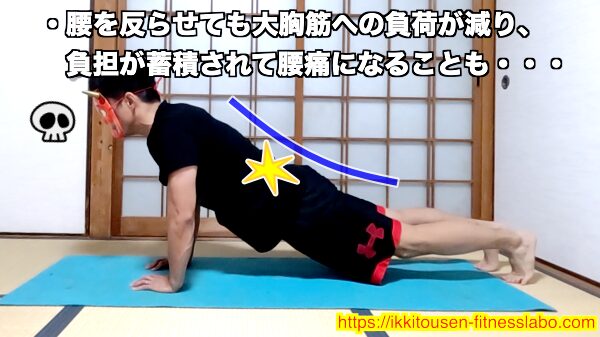ダイヤモンドプッシュアップで腰を反らせすぎたフォームの例。大胸筋への負荷が逃げ、腰に負担がかかって腰痛につながる危険を示した画像です。
