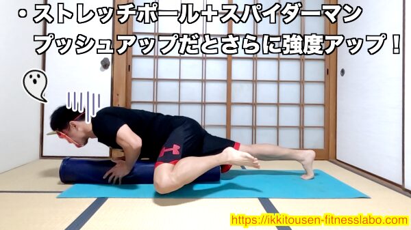 ストレッチポールの上でスパイダーマンプッシュアップを組み合わせた高強度バリエーションを紹介している画像です。片足を大きく前に出し、体幹を使いながら腕立て伏せを行っている様子が写っています。