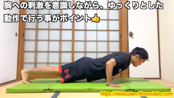 胸に刺激を意識しながら、ゆっくりとコントロールして行う腕立て伏せの正しいフォーム。反動を使わず大胸筋にしっかり刺激を与えています。 / Correct slow push-up form focusing on chest activation without using momentum. 