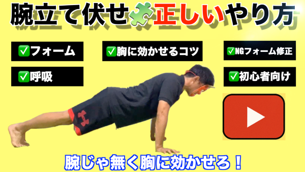 腕立て伏せの正しいやり方を解説したサムネイル画像。胸に効かせるフォーム、呼吸、NGフォーム修正、初心者向けのポイントを紹介。 Pushup proper form tutorial thumbnail explaining chest activation, breathing, fixing bad form, and tips for beginners.