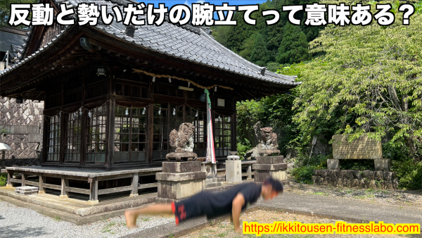 反動と勢いだけで腕立て伏せをしている悪いフォーム。フォームが崩れて胸に刺激が入りにくくなります。 / Incorrect push-up using momentum instead of controlled movement, reducing chest activation. 