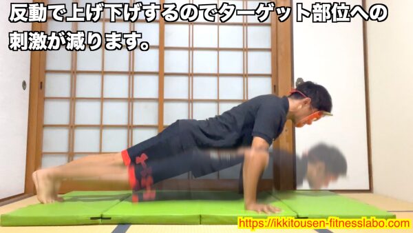 反動と勢いだけで腕立て伏せをしている悪いフォーム。動きが速すぎて胸に刺激が入りにくくなっています。 / Incorrect push-up using fast momentum, reducing chest activation. 