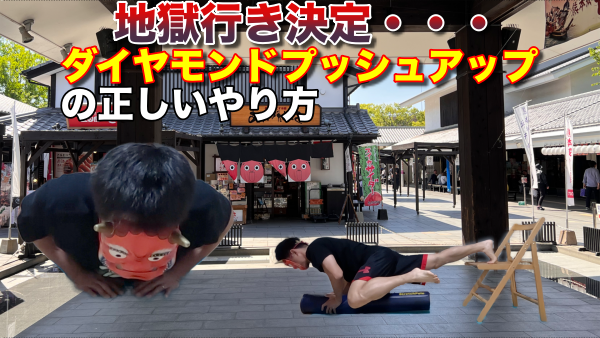 赤鬼がダイヤモンドプッシュアップを実演しているサムネイル画像。スパイダーマンプッシュアップも含まれた高強度バージョンを表現している。
