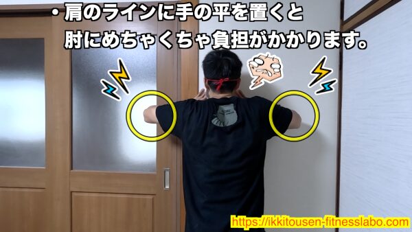 肩のラインに手を置くと肘に大きな負担がかかるNGフォームの例です。