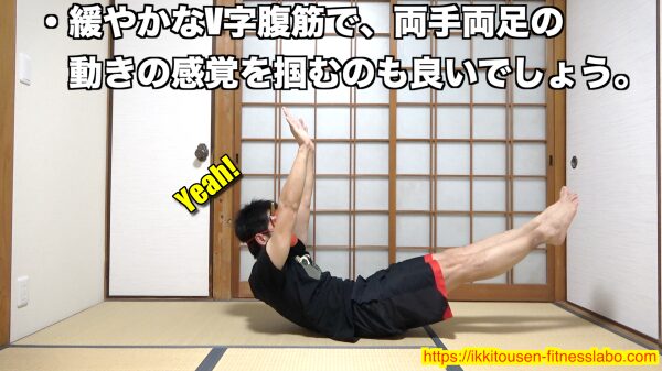 緩やかなV字腹筋で、両手と両足を同時に動かす感覚を身につけるための練習フォーム