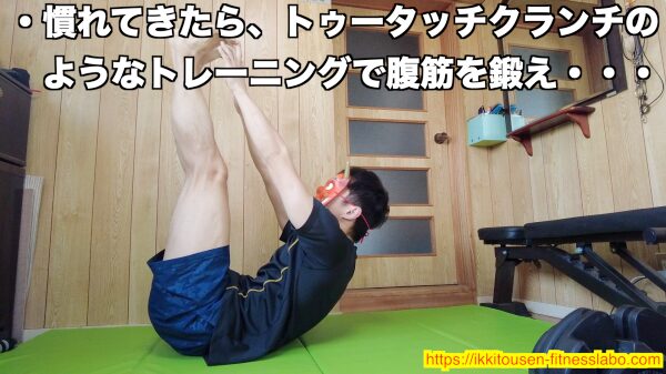 V字腹筋に慣れてきた人向けに、トゥータッチクランチで腹直筋を鍛えているトレーニングの様子