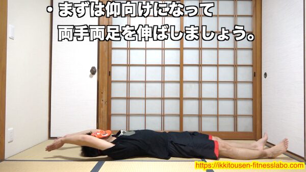 V字腹筋を始める前に、仰向けで両手両足をまっすぐ伸ばしたスタートポジションを示した画像です