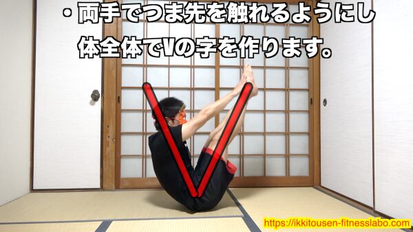 V字腹筋で両手を伸ばしてつま先に触れ、体全体でV字の形を作った完成ポジションを示した画像です