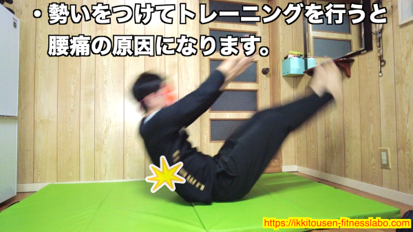 勢いをつけてV字腹筋を行い、腰に負担がかかってしまうNGフォームの例