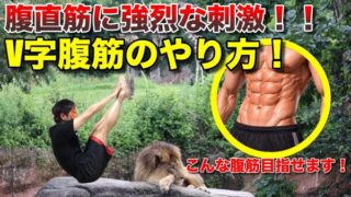 腹直筋に強烈な刺激を与えるV字腹筋のやり方と、目指したい腹筋のイメージが分かるサムネイル画像