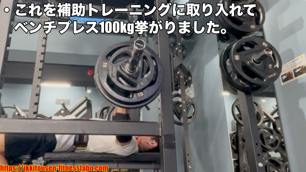 逆立ち腕立て伏せを補助トレーニングに取り入れた後にベンチプレス100kgを挙げている様子