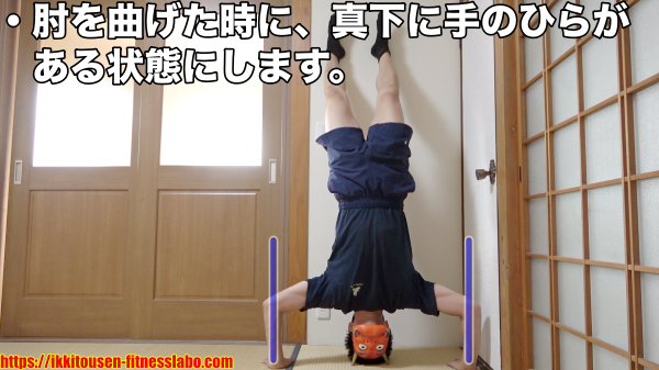 壁あり逆立ち腕立て伏せで、肘を曲げたときに手のひらが肘の真下にくるフォーム