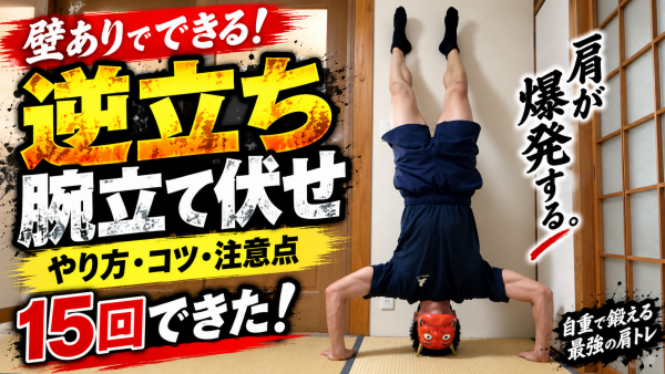 壁あり逆立ち腕立て伏せのやり方・コツ・注意点を紹介する記事のサムネイル画像